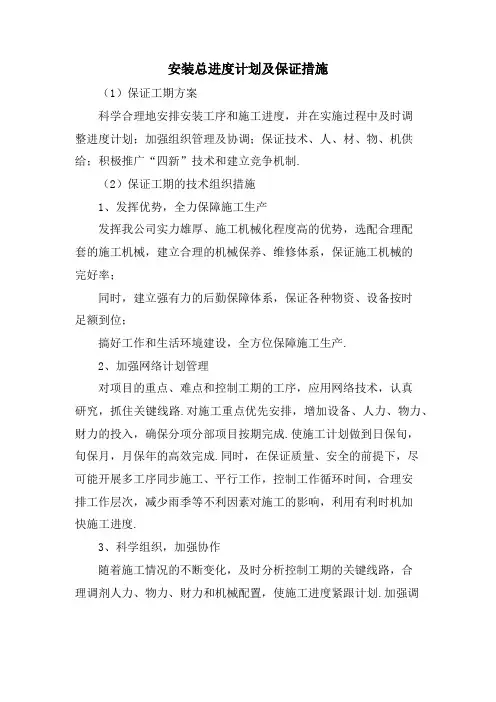 安装总进度计划及保证措施