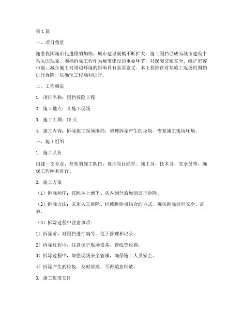 围挡拆除工程施工组织(3篇)