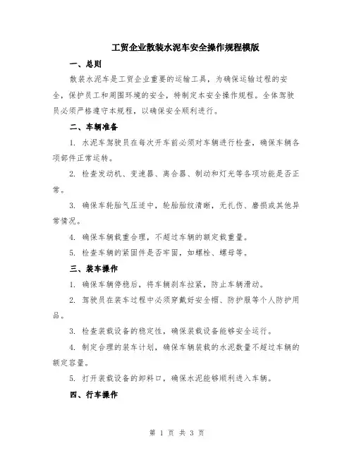 工贸企业散装水泥车安全操作规程模版