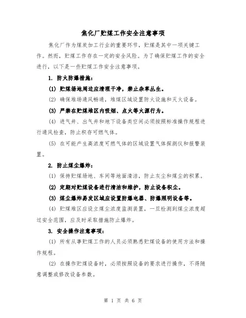 焦化厂贮煤工作安全注意事项（三篇）