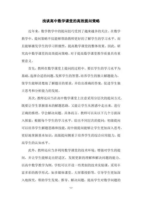浅谈高中数学课堂的高效提问策略