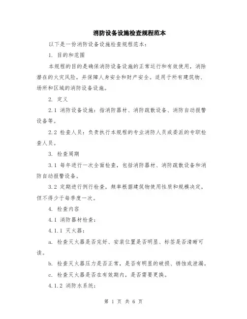 消防设备设施检查规程范本（2篇）