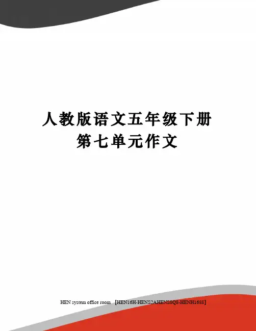 人教版语文五年级下册第七单元作文完整版