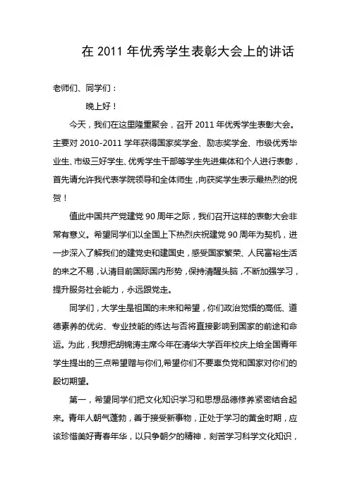 在2011年优秀学生表彰大会上的讲话