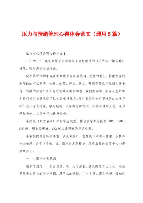 压力与情绪管理心得体会范文(5篇)
