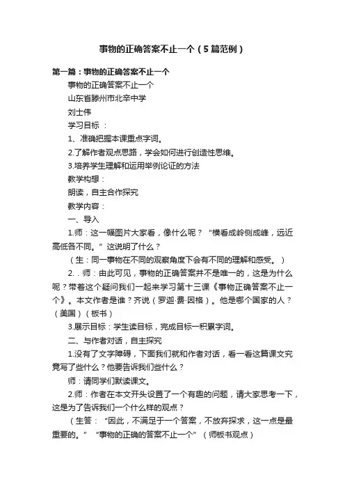 事物的正确答案不止一个（5篇范例）