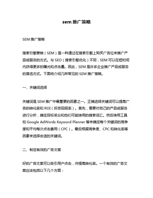sem推广策略