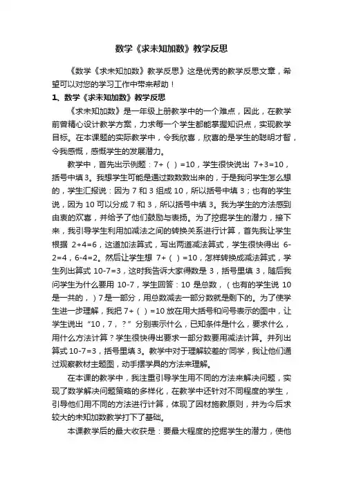 数学《求未知加数》教学反思