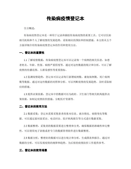 传染病疫情登记本