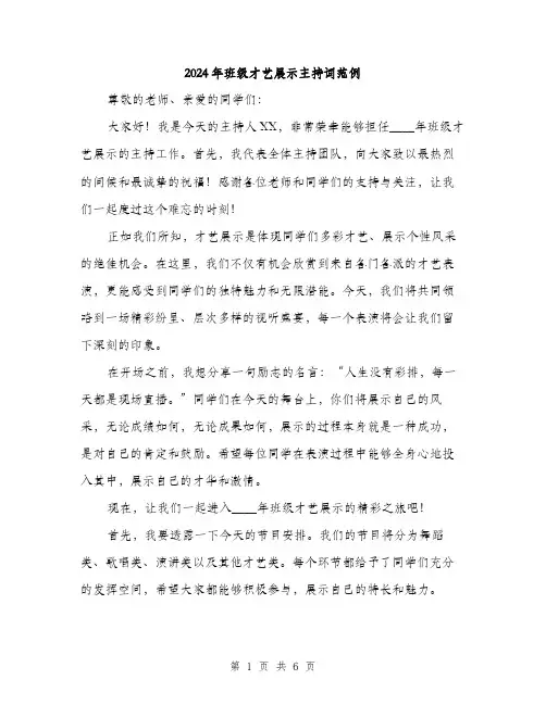 2024年班级才艺展示主持词范例(三篇)