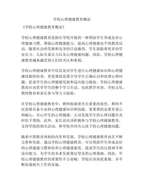 学校心理健康教育概论