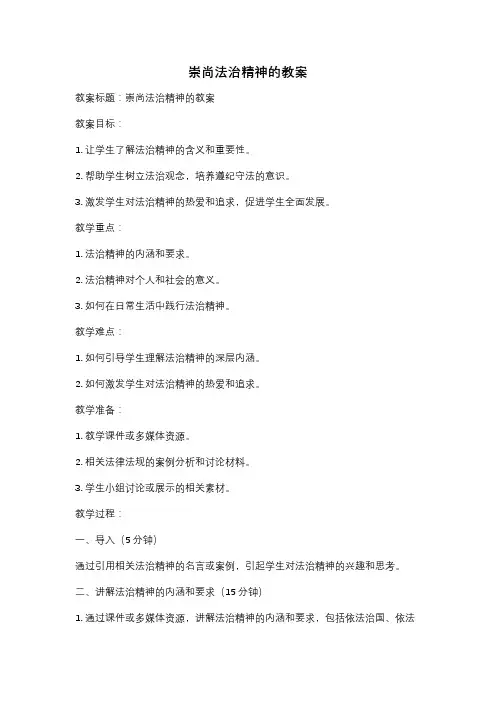 崇尚法治精神的教案