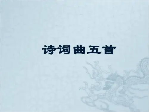 25.《诗词曲五首》课件