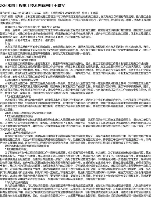 水利水电工程施工技术创新应用王晓军