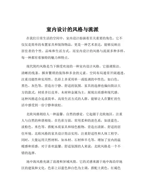 室内设计的风格与流派