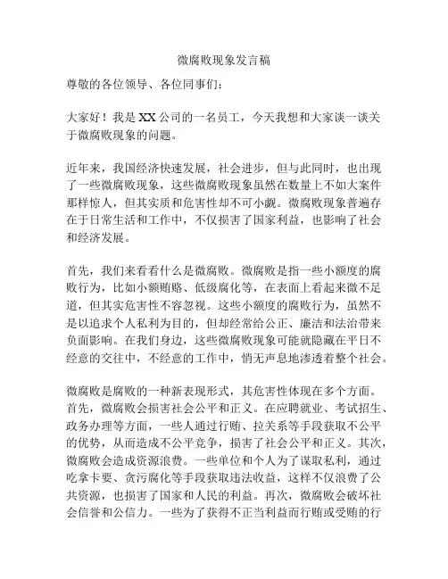 微腐败现象发言稿