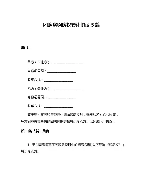 团购房购房权转让协议5篇