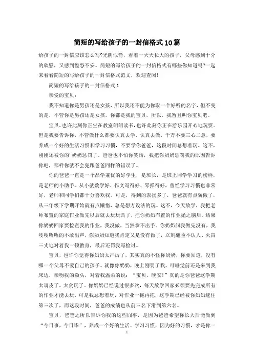 简短的写给孩子的一封信格式10篇
