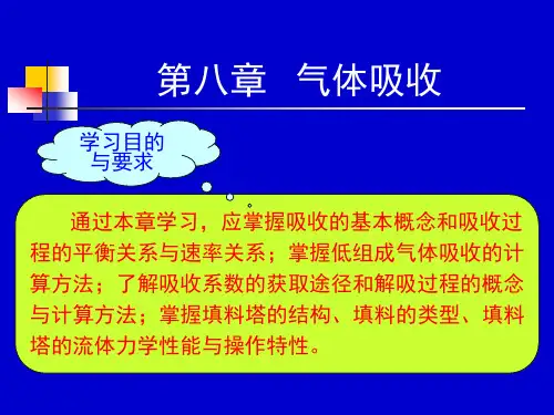 化工原理之气体吸收