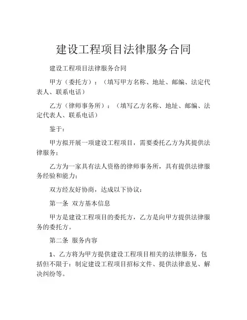 建设工程项目法律服务合同