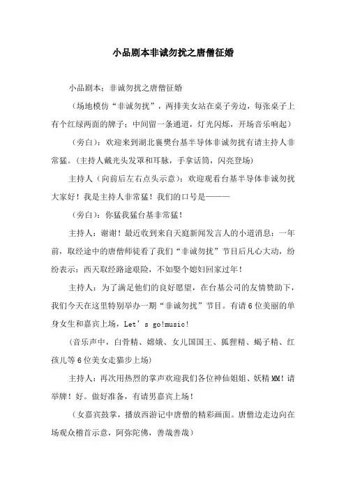 小品剧本非诚勿扰之唐僧征婚