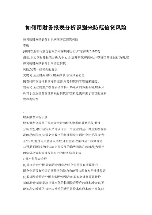 如何用财务报表分析识别来防范信贷风险