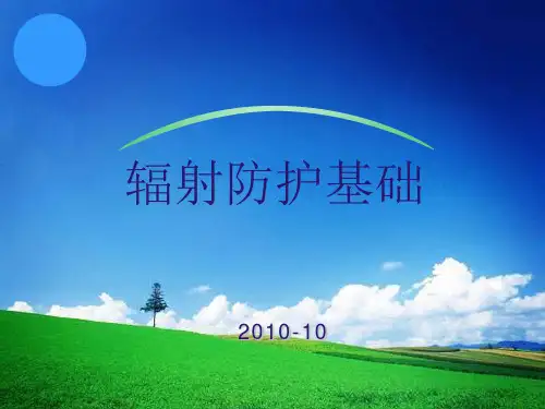 辐射防护基础知识培训
