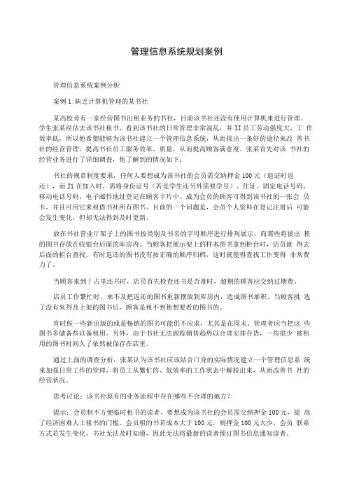管理信息系统规划案例