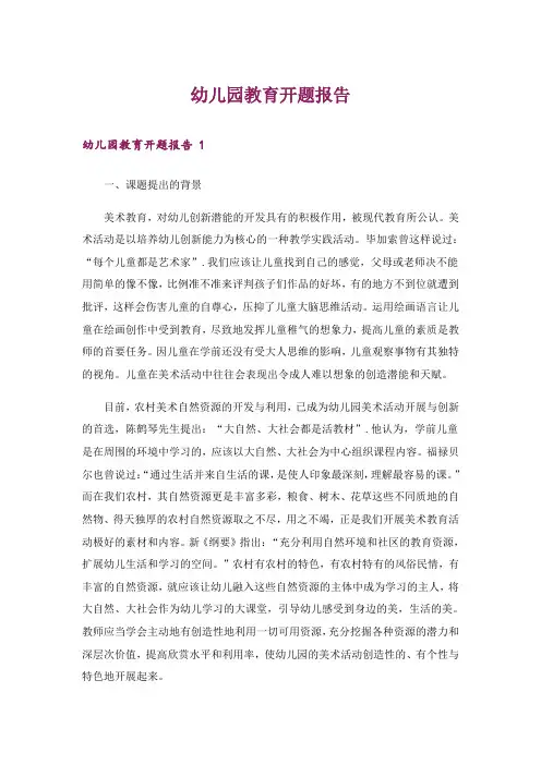 幼儿园教育开题报告 