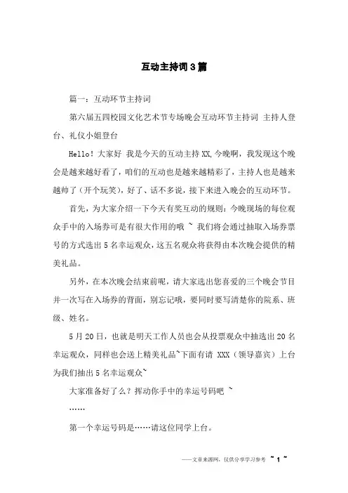 互动主持词3篇