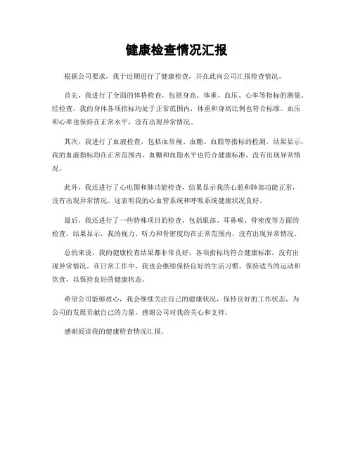 健康检查情况汇报