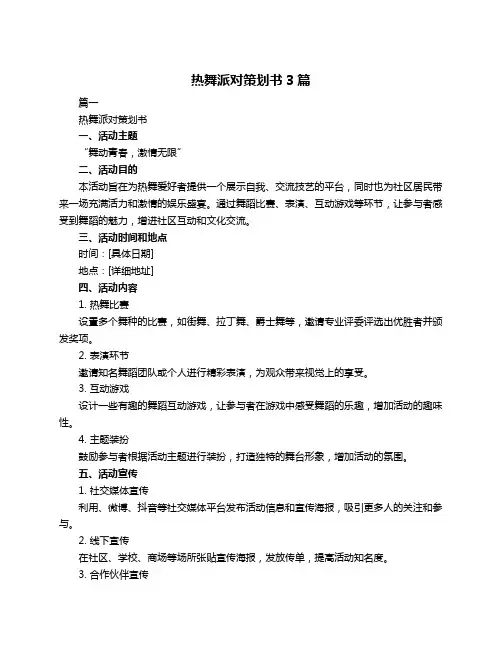 热舞派对策划书3篇