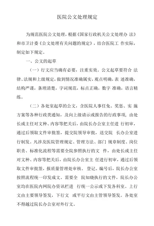医院公文处理规定