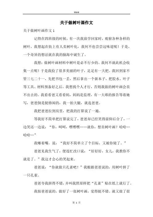 关于做树叶画作文