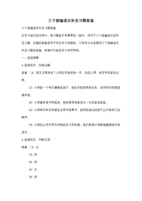 三下部编语文补充习题答案