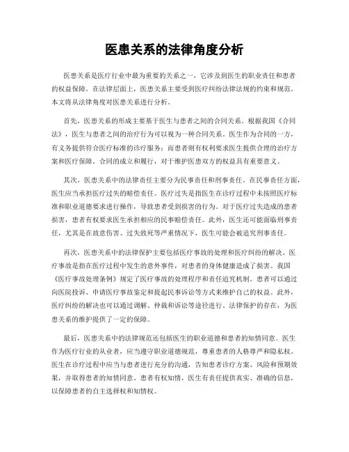 医患关系的法律角度分析