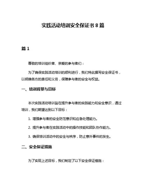 实践活动培训安全保证书8篇