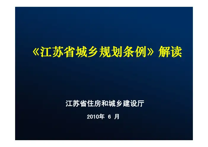 6月11日江苏省城乡规划条例 [兼容模式]