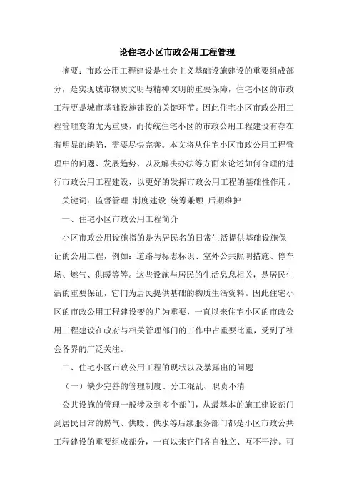 论住宅小区市政公用工程管理