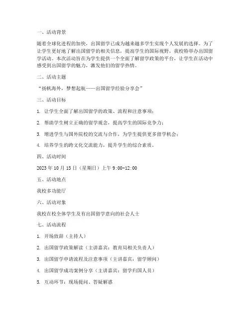 出国留学活动策划方案模板