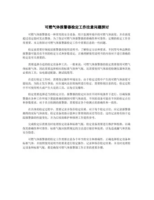 可燃气体报警器检定工作注意问题探讨