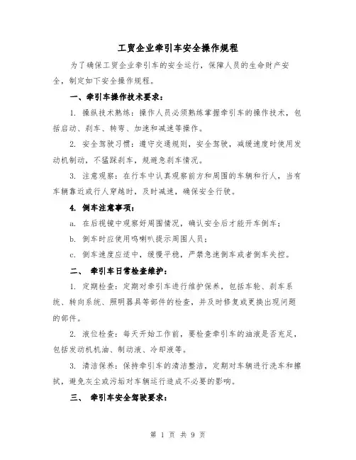 工贸企业牵引车安全操作规程（三篇）