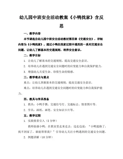 幼儿园中班安全活动教案《小鸭找家》含反思