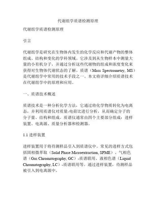代谢组学质谱检测原理