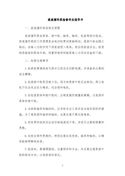 浆液循环泵检修作业指导书
