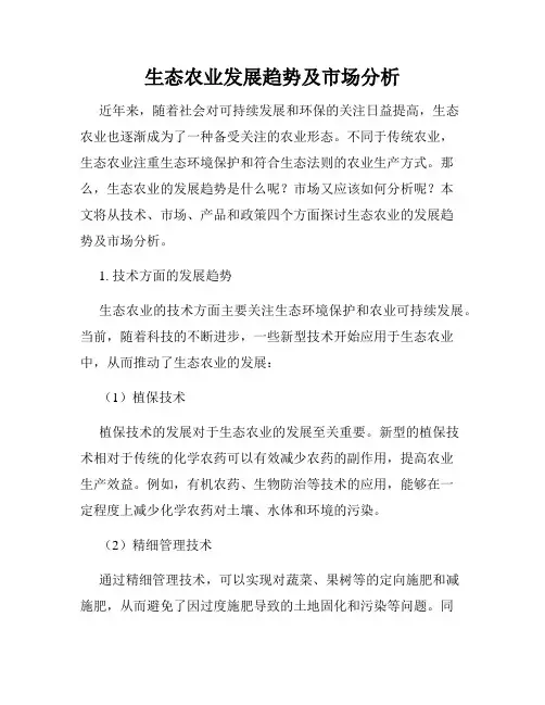 生态农业发展趋势及市场分析