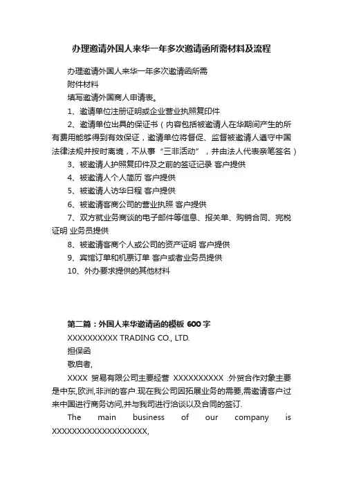 办理邀请外国人来华一年多次邀请函所需材料及流程