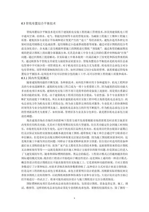6.3管线综合平衡布置技术
