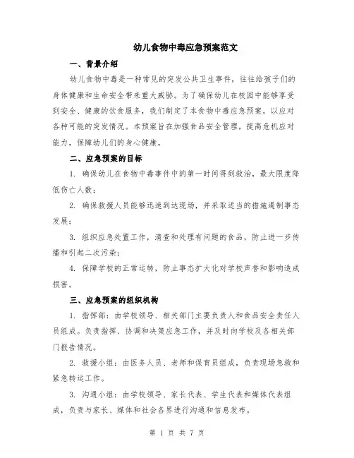 幼儿食物中毒应急预案范文（二篇）