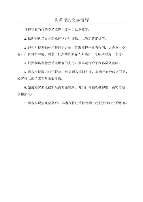 典当行的交易流程